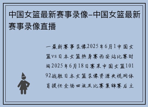 中国女篮最新赛事录像-中国女篮最新赛事录像直播